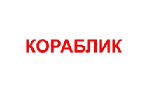 Презентация к сказке Кораблик