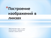 Презентация Построение изображений в линзах