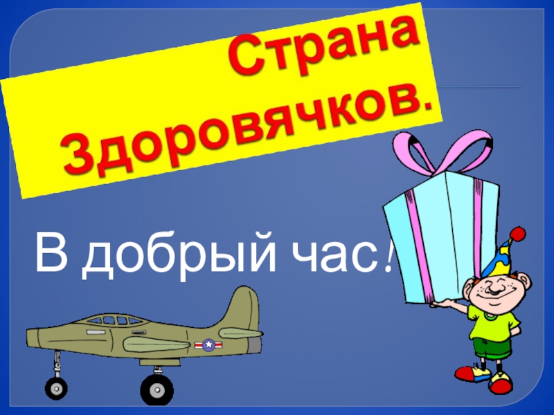 Презентация по математике 3 класс на тему Деление суммы на число В добрый час! В добрый час!