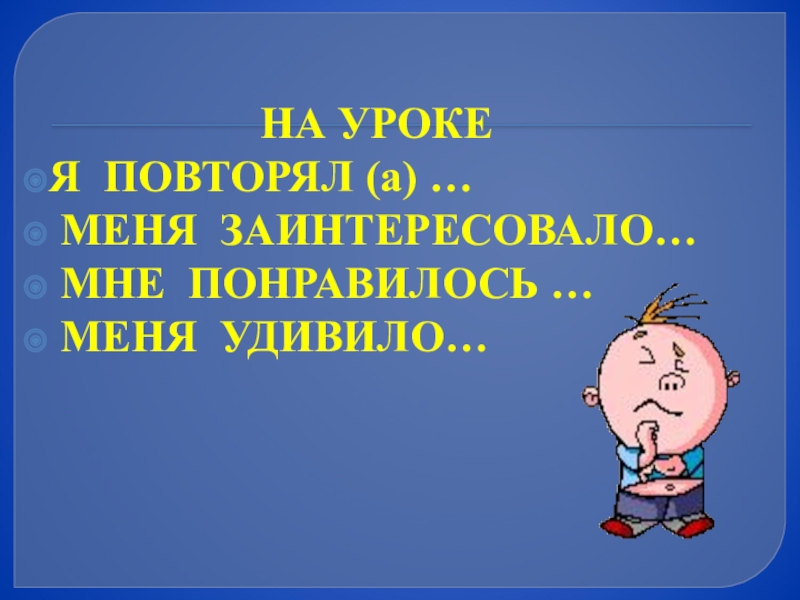 Презентация по математике 3 класс на тему Деление суммы на число НА УРОКЕ Я ПОВТОРЯЛ (а) … НА УРОКЕ Я ПОВТОРЯЛ (а) … МЕНЯ