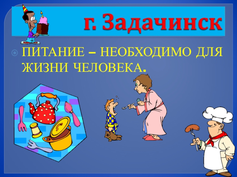 Презентация по математике 3 класс на тему Деление суммы на число ПИТАНИЕ – НЕОБХОДИМО ДЛЯ ЖИЗНИ ЧЕЛОВЕКА. ПИТАНИЕ – НЕОБХОДИМО ДЛЯ ЖИЗНИ ЧЕЛОВЕКА.