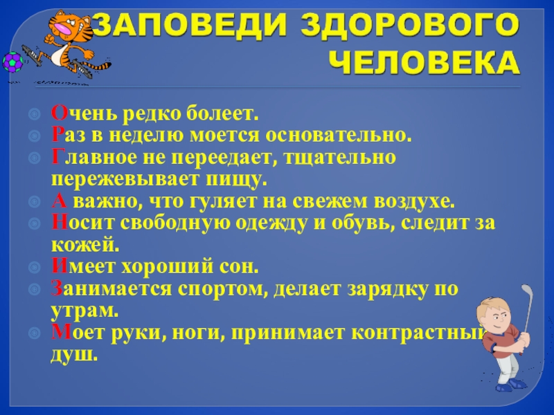 Презентация по математике 3 класс на тему Деление суммы на число Очень редко болеет.Раз в неделю моется основательно.Главное не переедает, тщательно пережевывает Очень редко болеет.Раз в неделю моется основательно.Главное не переедает, тщательно пережевывает пищу.А важно, что гуляет на свежем