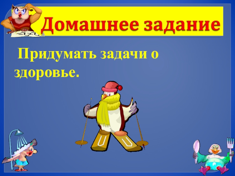Презентация по математике 3 класс на тему Деление суммы на число Придумать задачи о здоровье. Придумать задачи о здоровье.