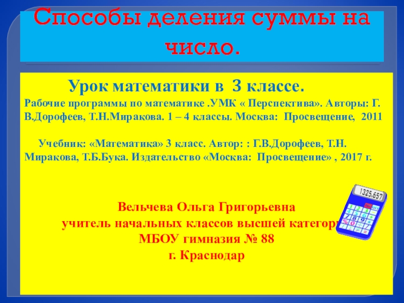 Презентация на тему Способы деления суммы на число. Урок Способы деления суммы на число. Урок математики в 3 классе.Рабочие программы по