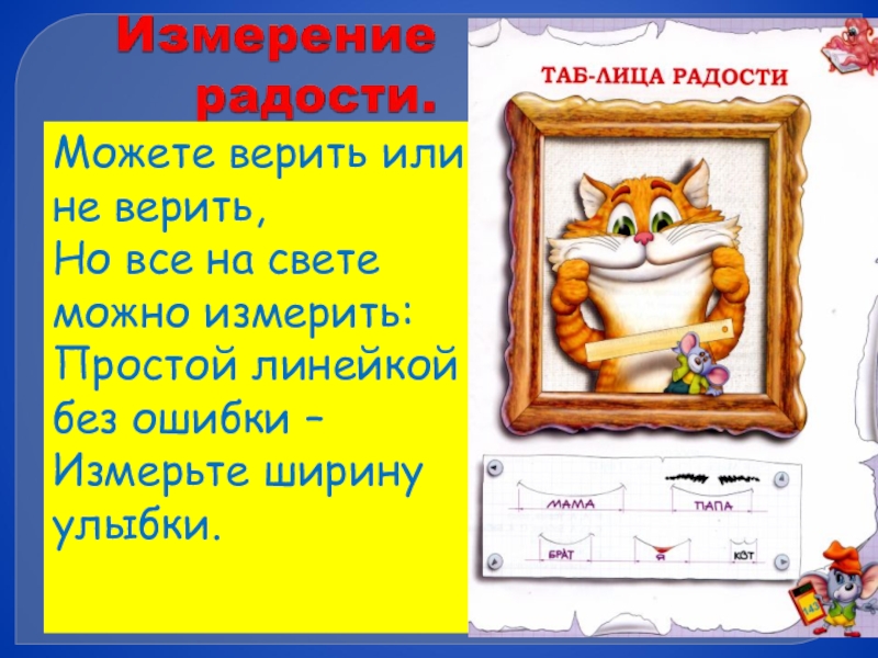 Презентация по математике 3 класс на тему Деление суммы на число Можете верить или не верить,Но все на свете можно измерить:Простой линейкой –без ошибки –Измерьте ширину улыбки. Можете верить или не верить,Но все на свете можно измерить:Простой линейкой –без ошибки –Измерьте ширину улыбки.