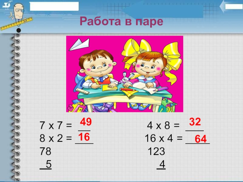 Презентация по математике 3 класс на тему Деление суммы на число Работа в паре7 х 7 = __ Работа в паре7 х 7 = __ 4