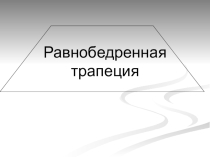 Презентация по геометрии Равнобедренная трапеция