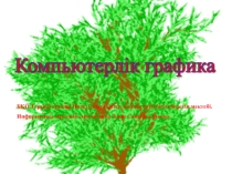 7 сыныптар үшін Компьютерлік графика тақырыбының басталуы слайд