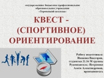 Квест - (спортивное) ориентирование