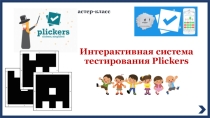 Мастер-класс Интерактивная система тестирования Plickers