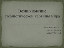 Возникновение атомистической картины мира