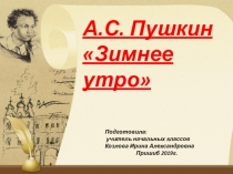 Презентация по литературному чтению на тему:А.С. Пушкин Зимнее утро 4 класс