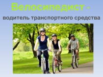 Презентация по ПДД на тему: Велосипедисты.