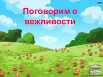 Презентация классный час на тему Поговорим о вежливости (4 класс)