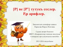Презентация по литературному чтению на крымскотатарском языке на тему [Р], [Р'] тутукъ сеслери. Р, р арифлери. 1 класс