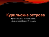 Курильские острова