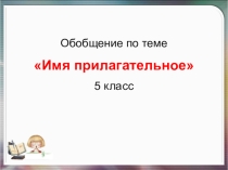 Презентация по русскому языку обобщающий урок на тему Имя прилагательное