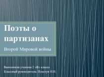 Презентация для классного часа Поэты о партизанах 2 (коррекционный) класс
