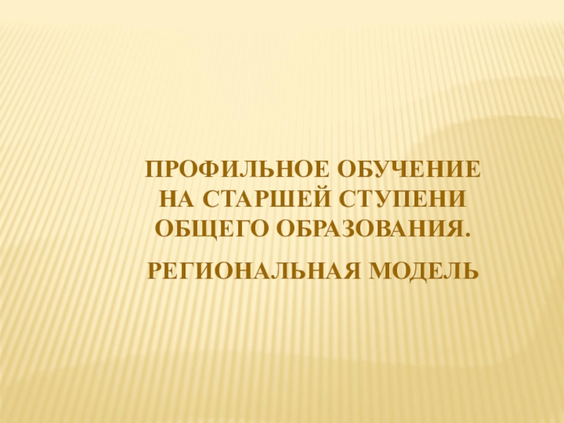 Презентация Профильное обучение в старших классах