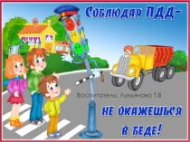 Презентация:  Соблюдая ПДД не окажешься в беде
