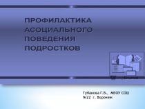Презентация Профилактика асоциального поведения