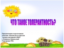 Презентация  О толерантности