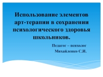 Использование элементов арт-терапии в сохранении психологического здоровья школьников