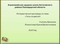 Презентация -кроссворд по биологии на тему  соцветие (6 класс)