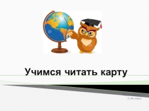 Презентация по географии на тему  Учимся читать карту