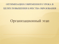Презентация по иностранному языку на тему Оптимизация современного урока в целях повышения качества образования: организационный этап урока.