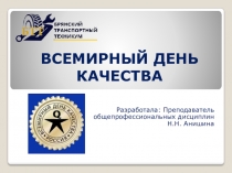 Внеурочное мероприятие Всемирный день качества