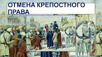 ПРЕЗЕНТАЦИЯ ПО ИСТОРИИ НА ТЕМУ рАСПАЛАСЬ ЦЕПЬ ВЕЛИКАЯ ... : ПОДГОТОВКА И СОДЕРЖАНИЕ КРЕСТЬЯНСКОЙ РЕФОРМЫ 1861 Г.