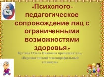 Психолого-педагогическое сопровождение лиц с ограниченными возможностями здоровья