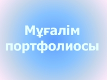 Портфолио учителя английского языка