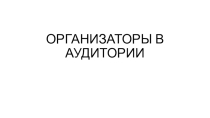 Презентация по теме:Организаторы ЕГЭ.