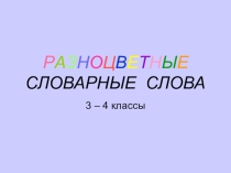 ПРЕЗЕНТАЦИЯ НА ТЕМУ РАЗНОЦВЕТНЫЕ СЛОВАРНЫЕ СЛОВА