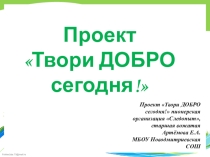 Проект презентация Твори ДОБРО сегодня