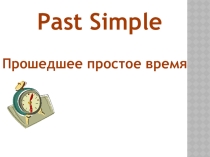 The Past Simple Tense