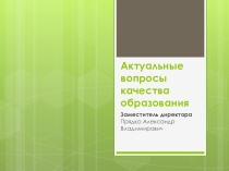 Актуальные вопросы качества образования