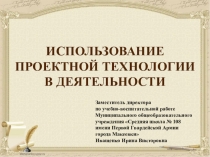 ИСПОЛЬЗОВАНИЕ ПРОЕКТНОЙ ТЕХНОЛОГИИ В ДЕЯТЕЛЬНОСТИ