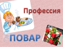 Презентация по внеурочной деятельности на тему :  Профессия повар.