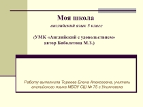Презентация Моя школа для урока английского языка в 5 классе