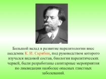 Презентация по паразитологии на тему: Введение в паразитологию. Лекция.