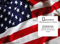 Презентация по английскому (9класс)