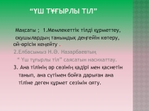Презентация: “Үш тұғырлы тіл”