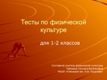 Презентация Тесты по физической культуре (1-2 класс)