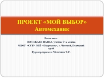 Проект Мой выбор. Презентация.