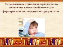 Использование технологии критического мышления в начальной школе для формирования метапредметных результатов.