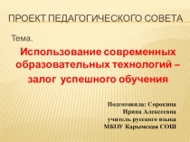 Презентация педагогического совета Использование современных образовательных технологий - залог успешного обучения