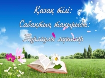 Презентация қазақ тілі Тұрлаулы мүшелер 3-сынып